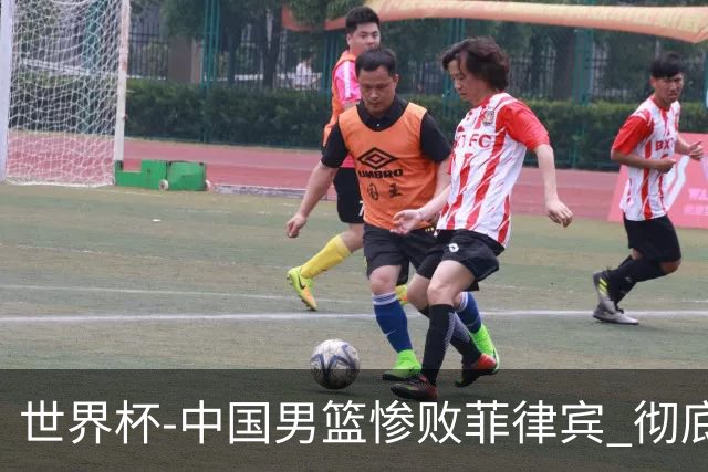 世界杯-中国男篮惨败菲律宾 彻底无缘巴黎奥运