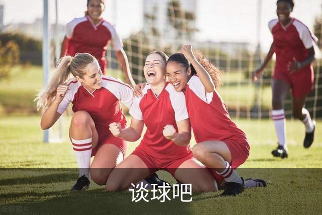 谈球吧公司环境